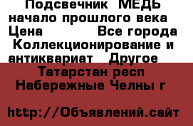 Подсвечник  МЕДЬ начало прошлого века › Цена ­ 1 500 - Все города Коллекционирование и антиквариат » Другое   . Татарстан респ.,Набережные Челны г.
